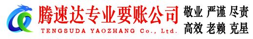 张湾腾速达追债公司